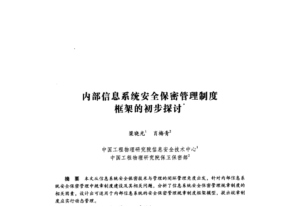 内部信息系统安全保密管理制度框架的初步探讨 - 第十九届全国信息保密学术会议(IS2009)