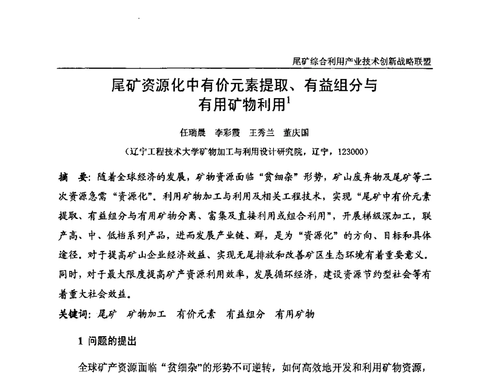 尾矿资源化中有价元素提取、有益组分与有用矿物利用 - 尾矿综合利用产业技术创新战略联盟成立大会暨中国尾矿综合利用产业发展高层论坛
