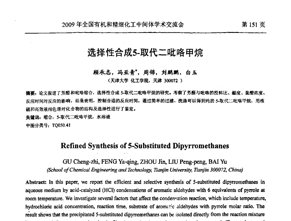 选择性合成5-取代二吡咯甲烷 - 全国第15届有机和精细化工中间体学术交流会