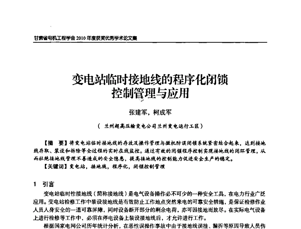 变电站临时接地线的程序化闭锁控制管理与应用 - 甘肃省电机工程学会2010年学术年会
