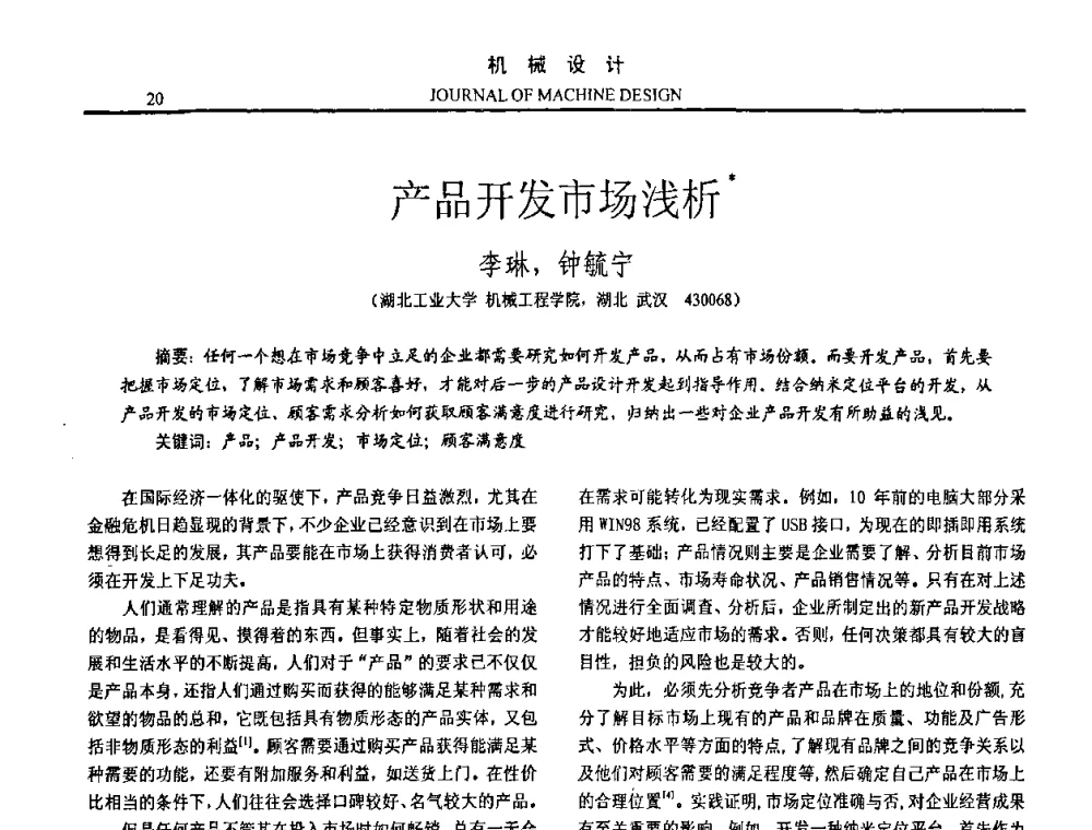 产品开发市场浅析 - 第15届全国机械设计年会