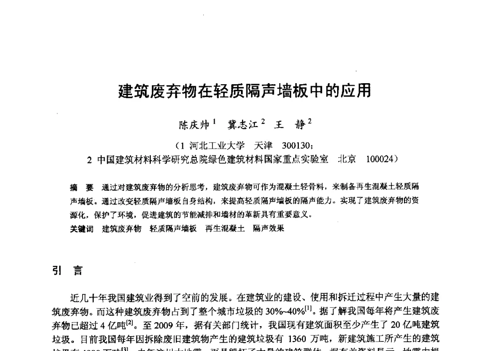 建筑废弃物在轻质隔声墙板中的应用 - 全国地震灾区固体废弃物资源化与节能抗震房屋建设研讨会