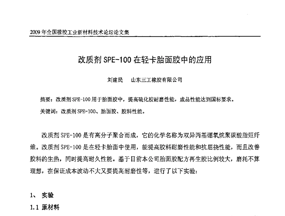 改质剂SPE-100在轻卡胎面胶中的应用 - 第八届全国橡胶工业新材料技术论坛暨2009年橡胶助剂专业委员会会员大会