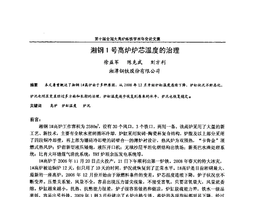 湘钢1号高炉炉芯温度的治理 - 第10届全国大高炉炼铁学术年会