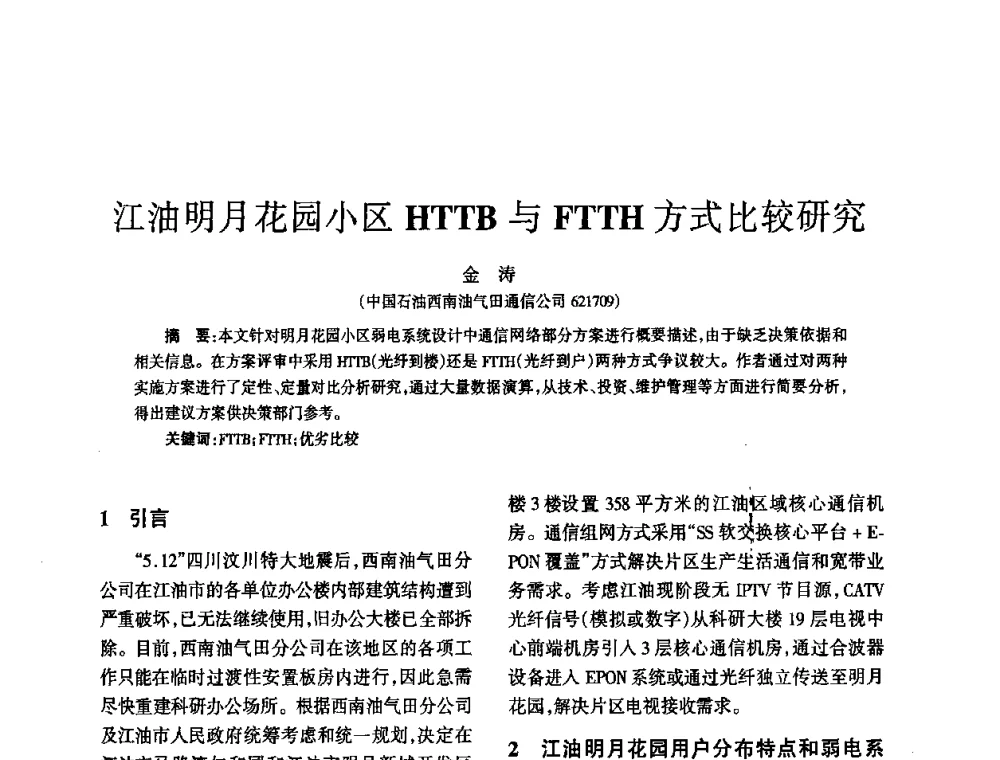 江油明月花园小区HTTB与FTTH方式比较研究 - 四川省通信学会2010年学术年会