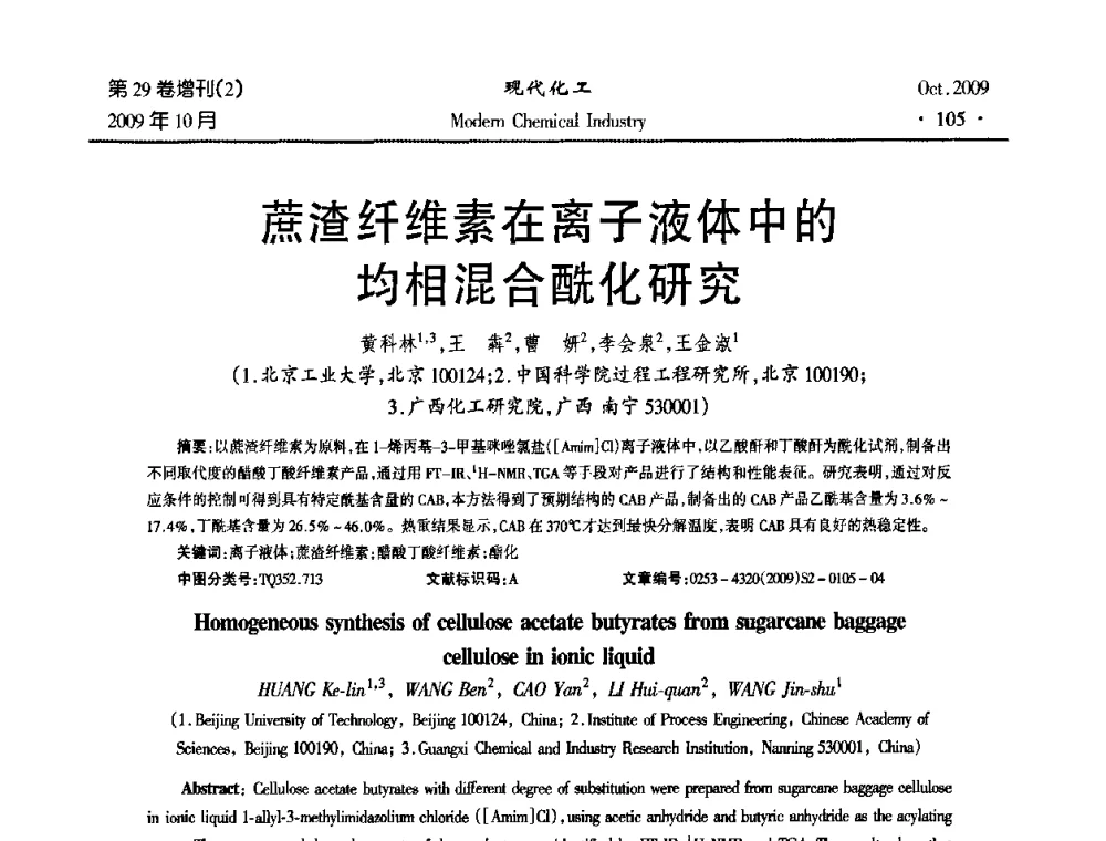 蔗渣纤维素在离子液体中的均相混合酰化研究 - 第十届全国化学工艺学术年会