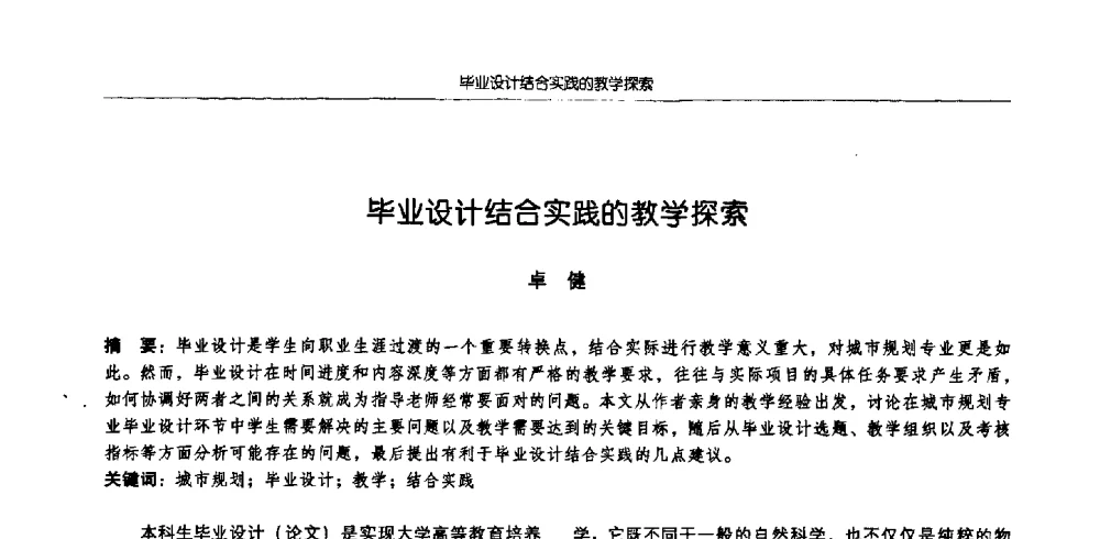 毕业设计结合实践的教学探索 - 2009全国高等学校城市规划专业指导委员会年会