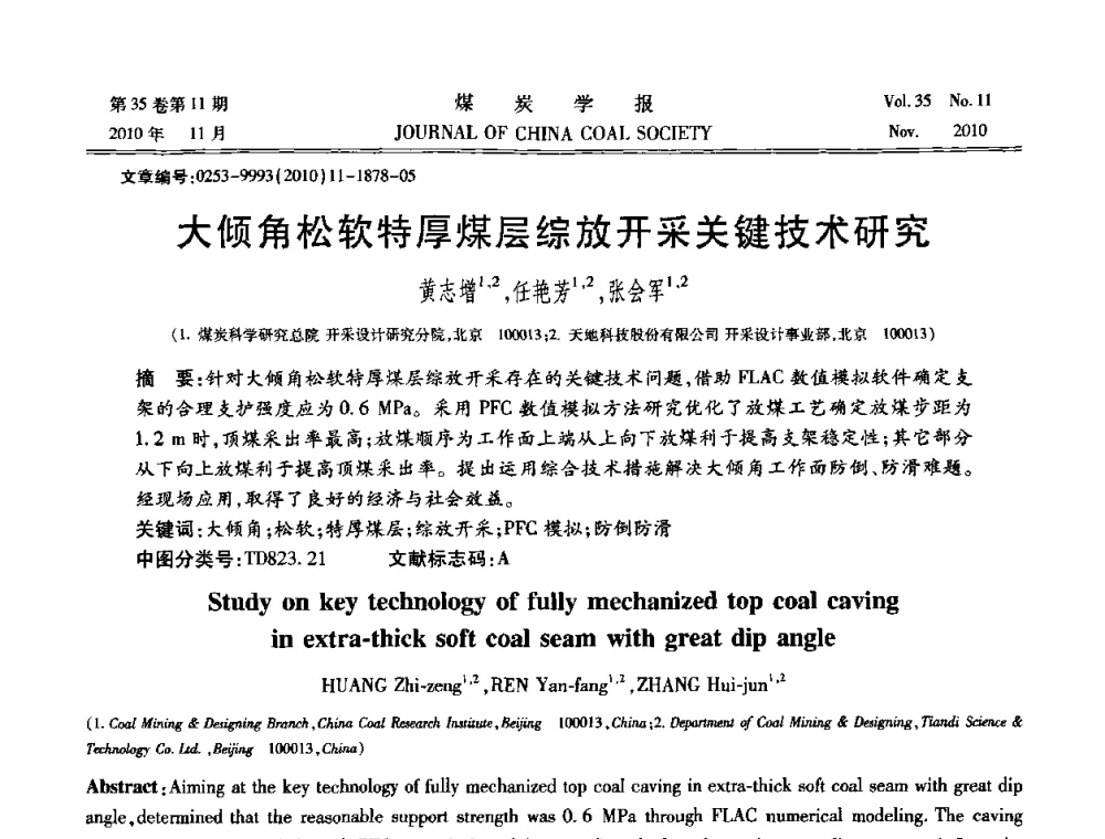 大倾角松软特厚煤层综放开采关键技术研究 - 纪念“综采”四十年学术研讨会