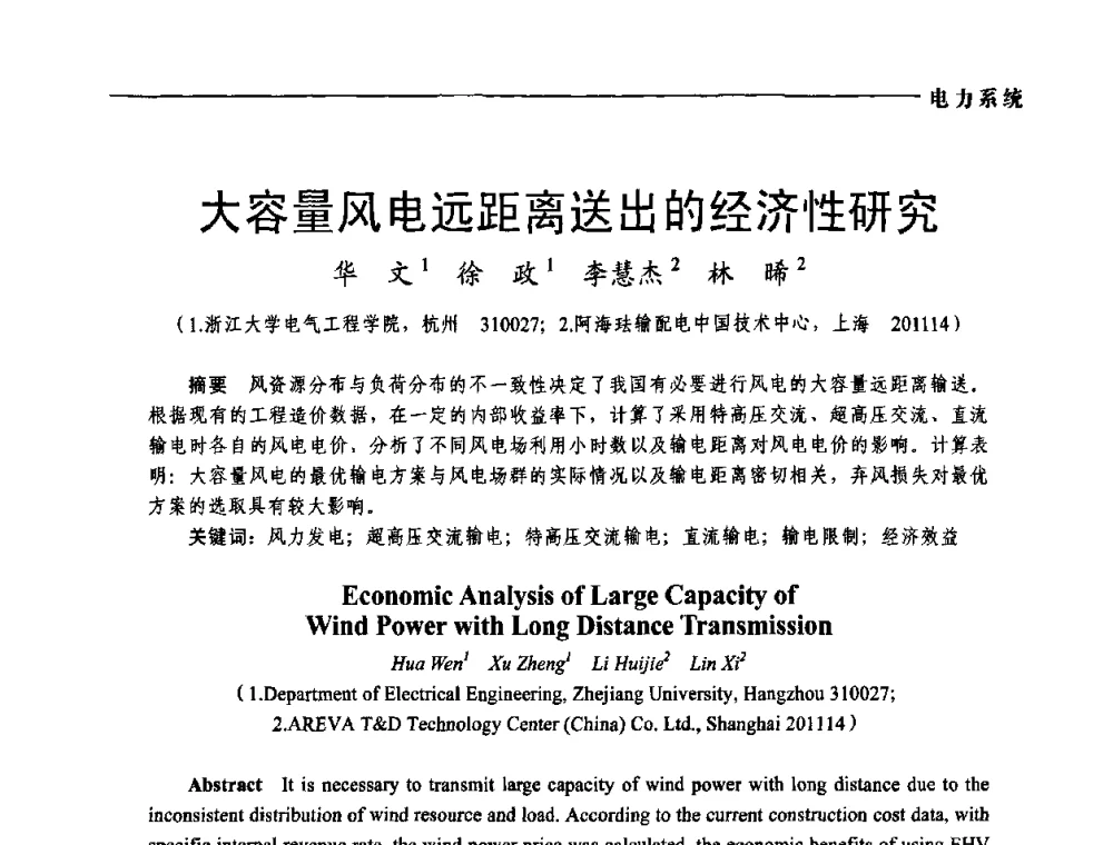大容量风电远距离送出的经济性研究 - 第五届中国电工装备创新与发展论坛——智能电网技术及其装备研讨会