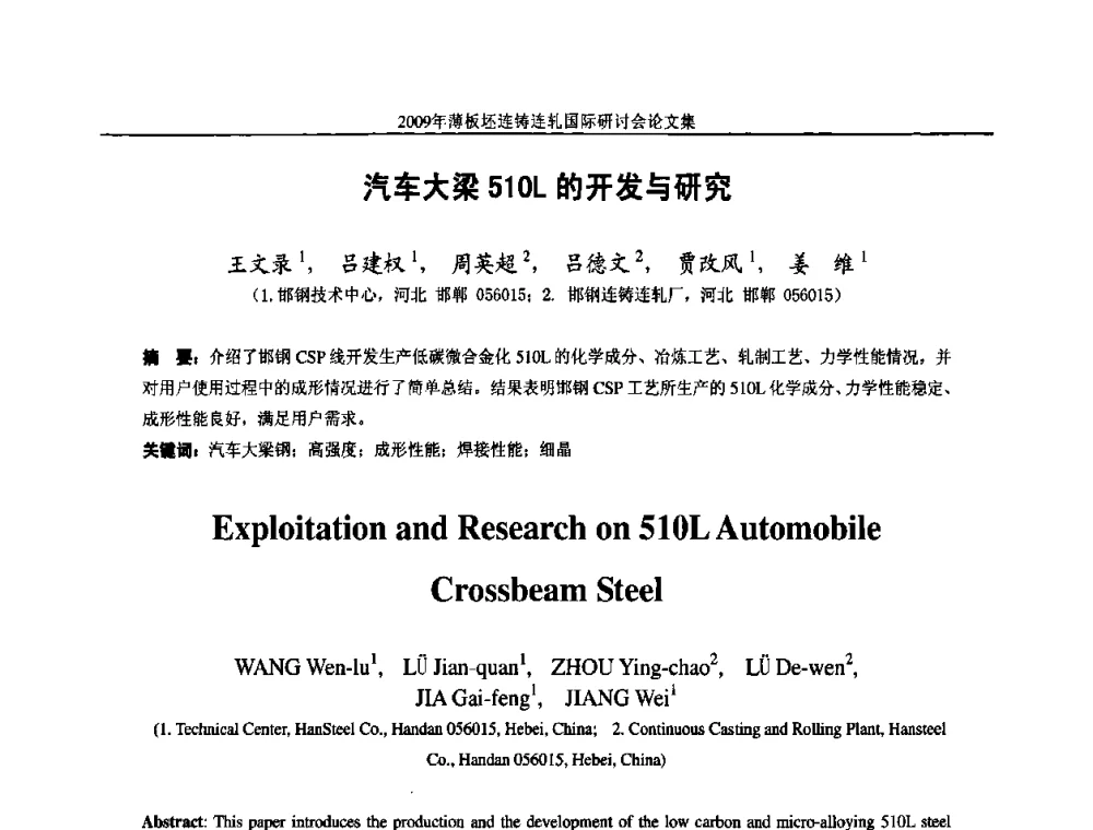 汽车大梁510L的开发与研究 - 2009年薄板坯连铸连轧国际研讨会(TSCR 2009)