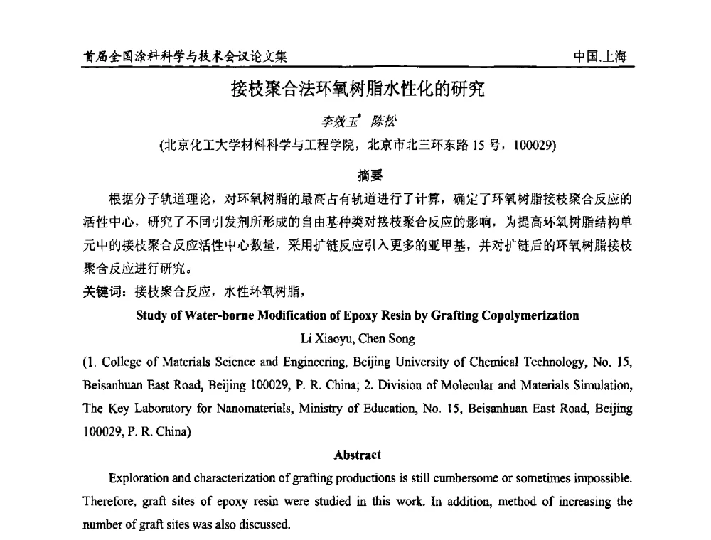 接枝聚合法环氧树脂水性化的研究 - 首届全国涂料科学与技术会议