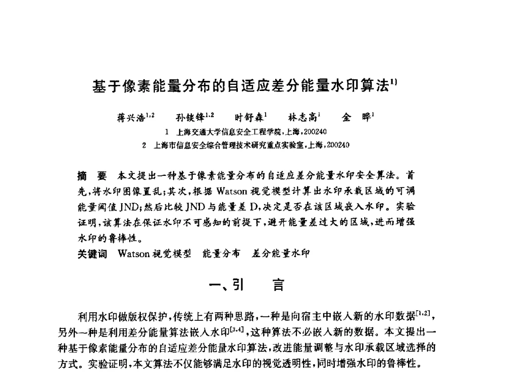 基于像素能量分布的自适应差分能量水印算法 - 第六届中国信息和通信安全学术会议(CCICS2009)