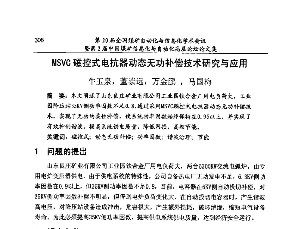 MSVC磁控式电抗器动态无功补偿技术研究与应用 - 第20届全国煤矿自动化与信息化学术会议暨第2届中国煤矿信息化与自动化高层论坛