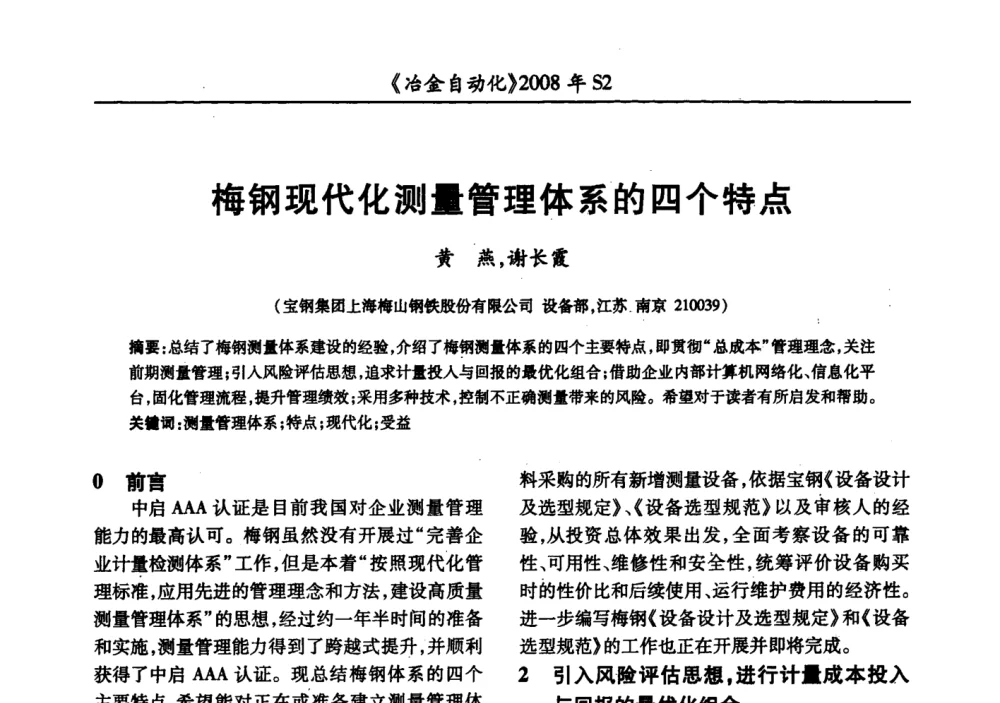 梅钢现代化测量管理体系的四个特点 - 2008全国第十三届自动化应用技术学术交流会