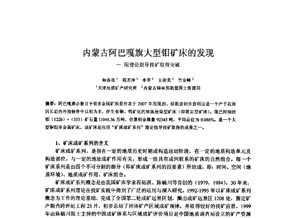 内蒙古阿巴嘎旗大型钼矿床的发现-用理论指导找矿取得突破 - 矿床地质勘查及矿产资源开发利用生态补偿交流研讨会