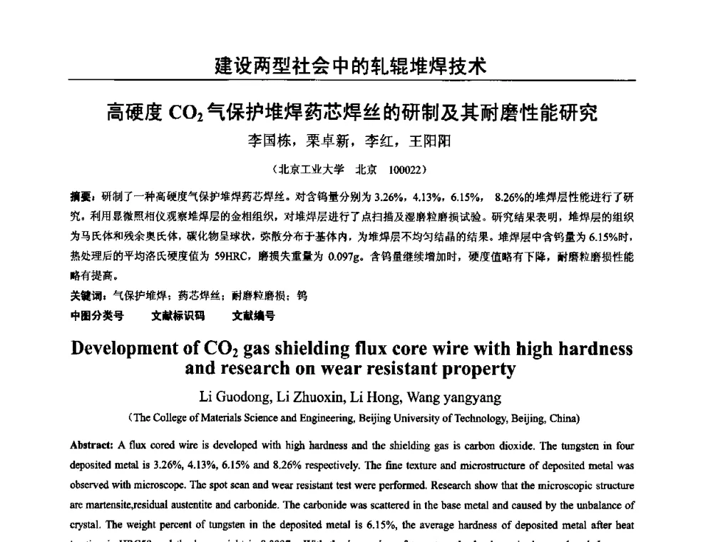 高硬度CO2气保护堆焊药芯焊丝的研制及其耐磨性能研究 - 2009年轧辊焊技术学术交流会