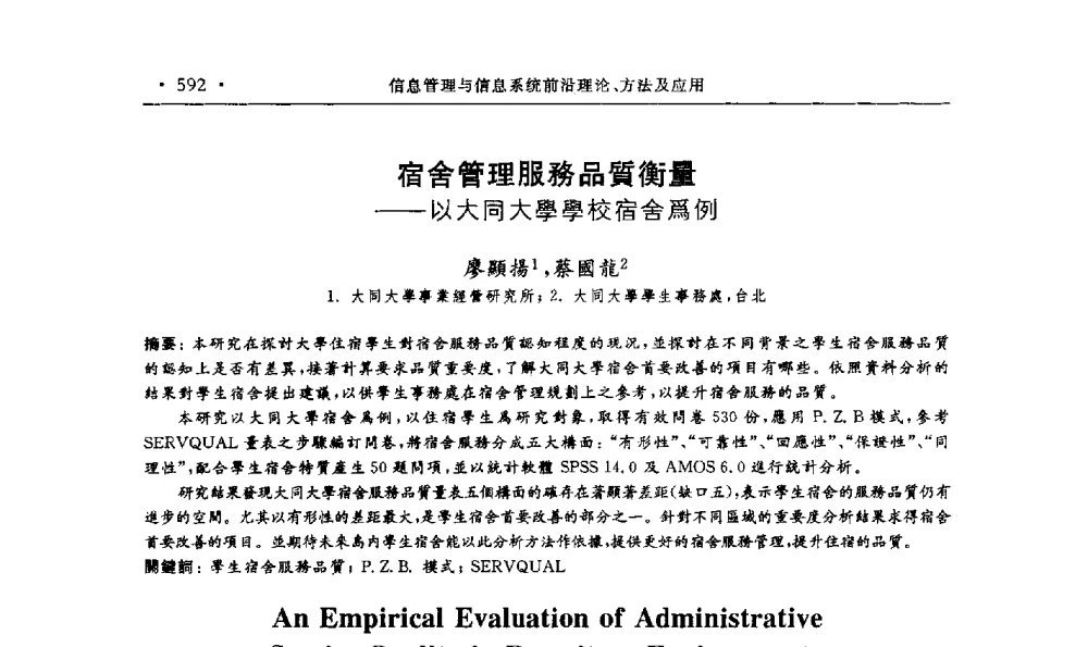 宿舍管理服務品質衡量--以大同大學學校宿舍爲例 - 第15届海峡两岸信息管理发展与策略学术研讨会(2009)