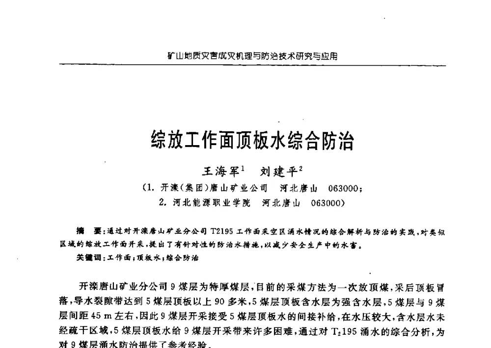综放工作面顶板水综合防治 - 中国煤炭学会矿井地质专业委员会2009年学术论坛