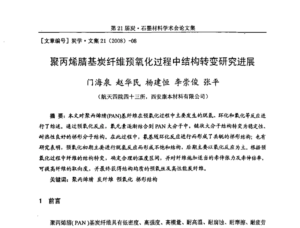 聚丙烯腈基炭纤维预氧化过程中结构转变研究进展 - 第21届炭—石墨材料学术会议