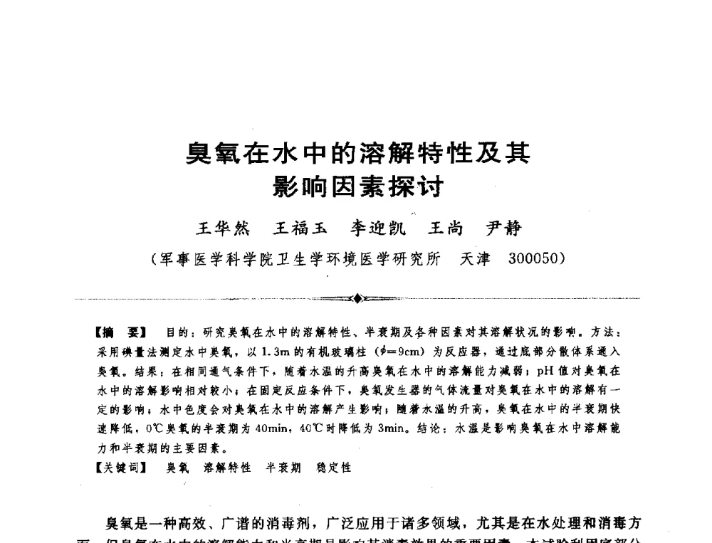 臭氧在水中的溶解特性及其影响因素探讨 - 全国农村饮水安全技术交流研讨会