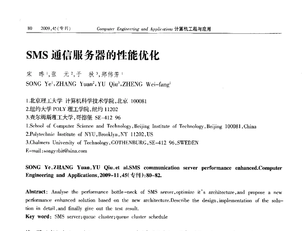SMS通信服务器的性能优化 - 第三届全国信号和智能信息处理与应用学术会议