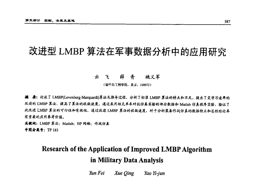 改进型LMBP算法在军事数据分析中的应用研究 - 2010系统仿真技术及其应用学术会议