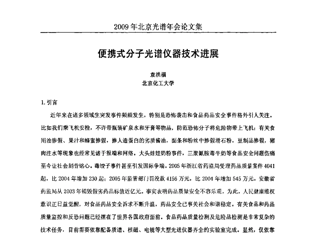 便携式分子光谱仪器技术进展 - 北京理化分析测试技术学会2010年北京光谱学术年会