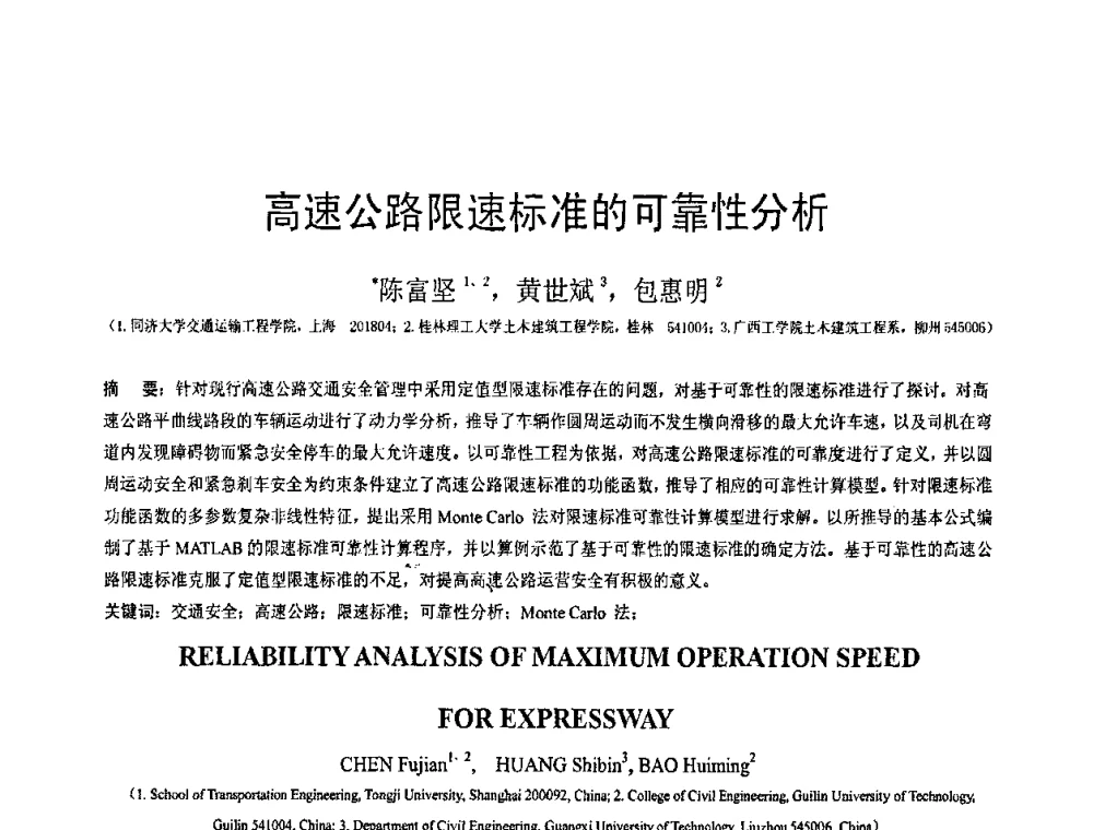 高速公路限速标准的可靠性分析 - 第19届全国结构工程学术会议