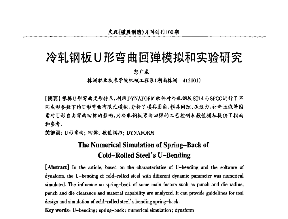 冷轧钢板U形弯曲回弹模拟和实验研究 - 模具企业高效低成本运营之对策研讨会