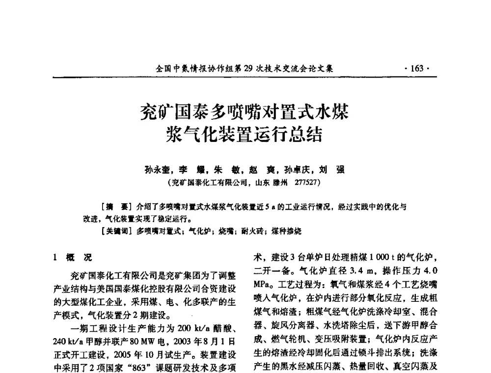 兖矿国泰多喷嘴对置式水煤浆气化装置运行总结 - 全国中氮情报协作组第29次技术交流会
