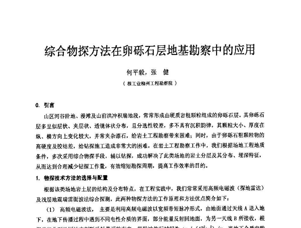 综合物探方法在卵砾石层地基勘察中的应用 - 中国建筑学会工程勘察分会第八届年会