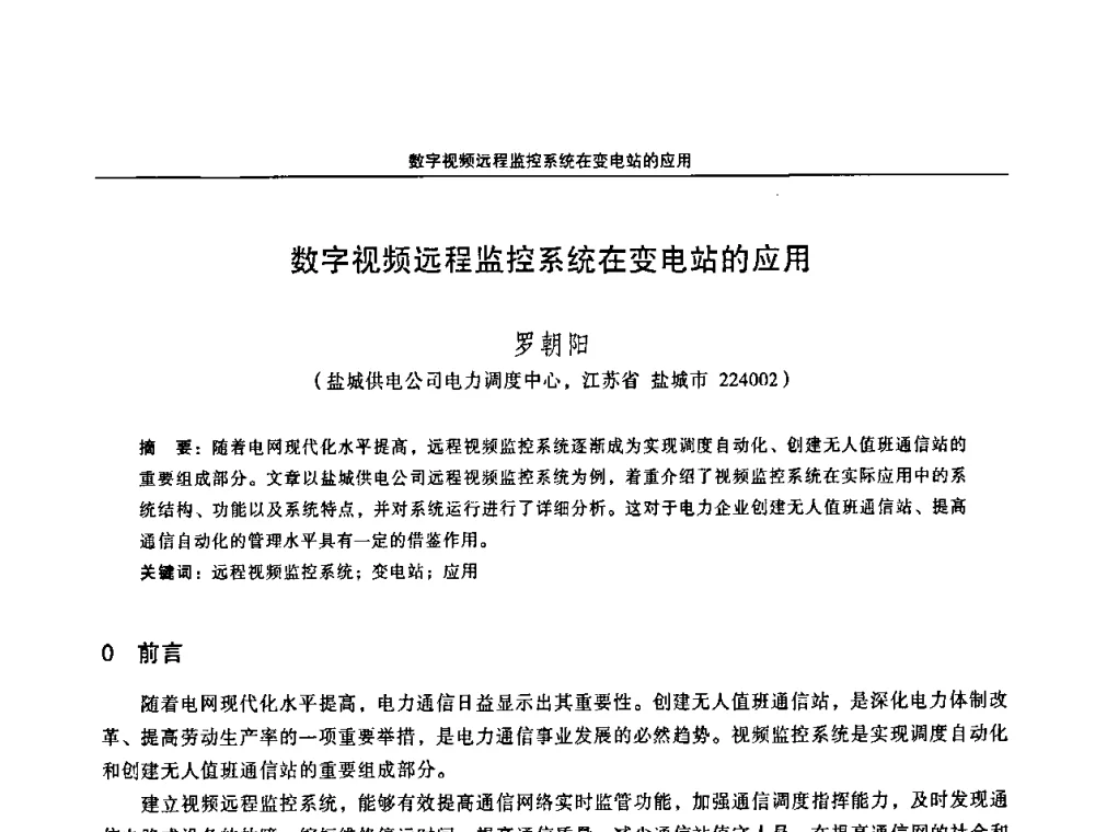 数字视频远程监控系统在变电站的应用 - 江苏省电机工程学会第三届电力安全论坛