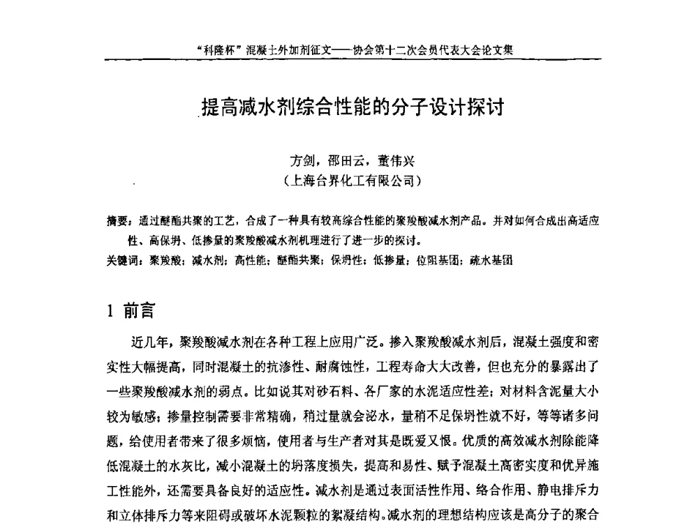提高减水剂综合性能的分子设计探讨 - 中国混凝土外加剂协会第十二次会员代表大会