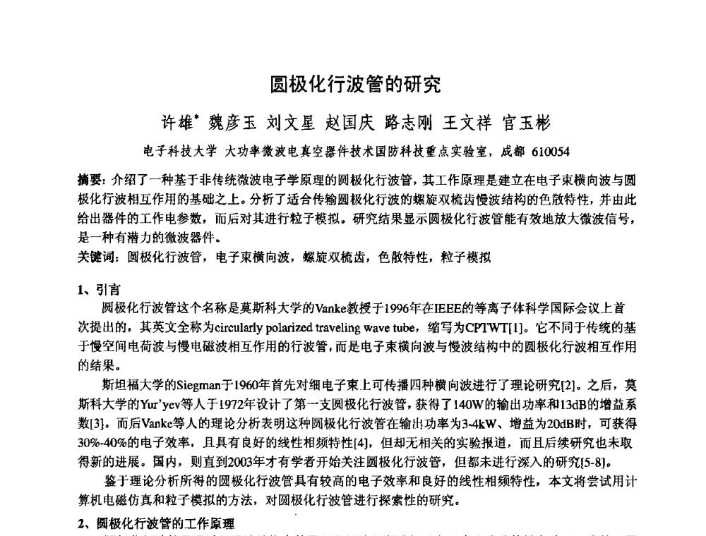 圆极化行波管的研究 - 中国电子学会真空电子学分会第十七届学术年会暨军用微波管研讨会