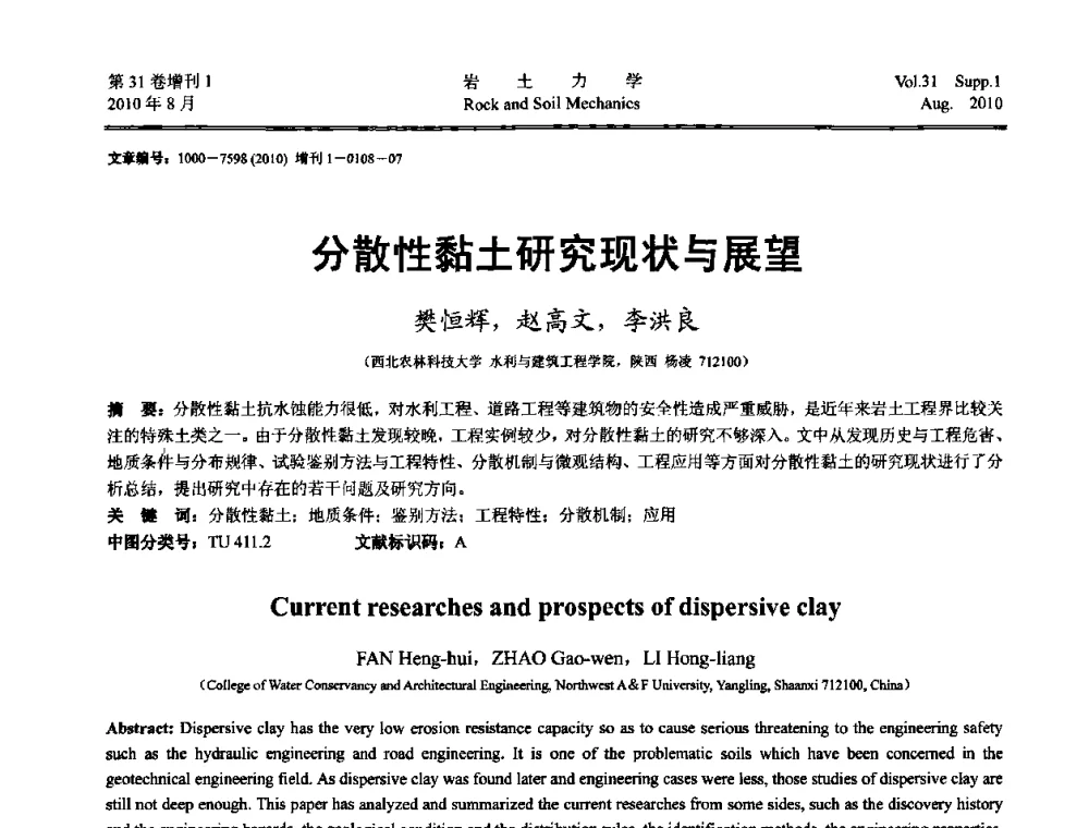 分散性黏土研究现状与展望 - 第三届中国水利水电岩土力学与工程学术讨论会