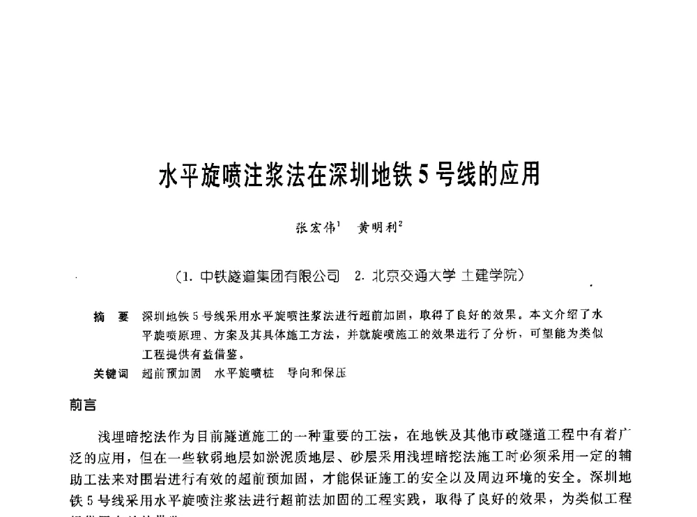 水平旋喷注浆法在深圳地铁5号线的应用 - 中国岩土锚固工程协会第十九次全国岩土锚固工程学术研讨会
