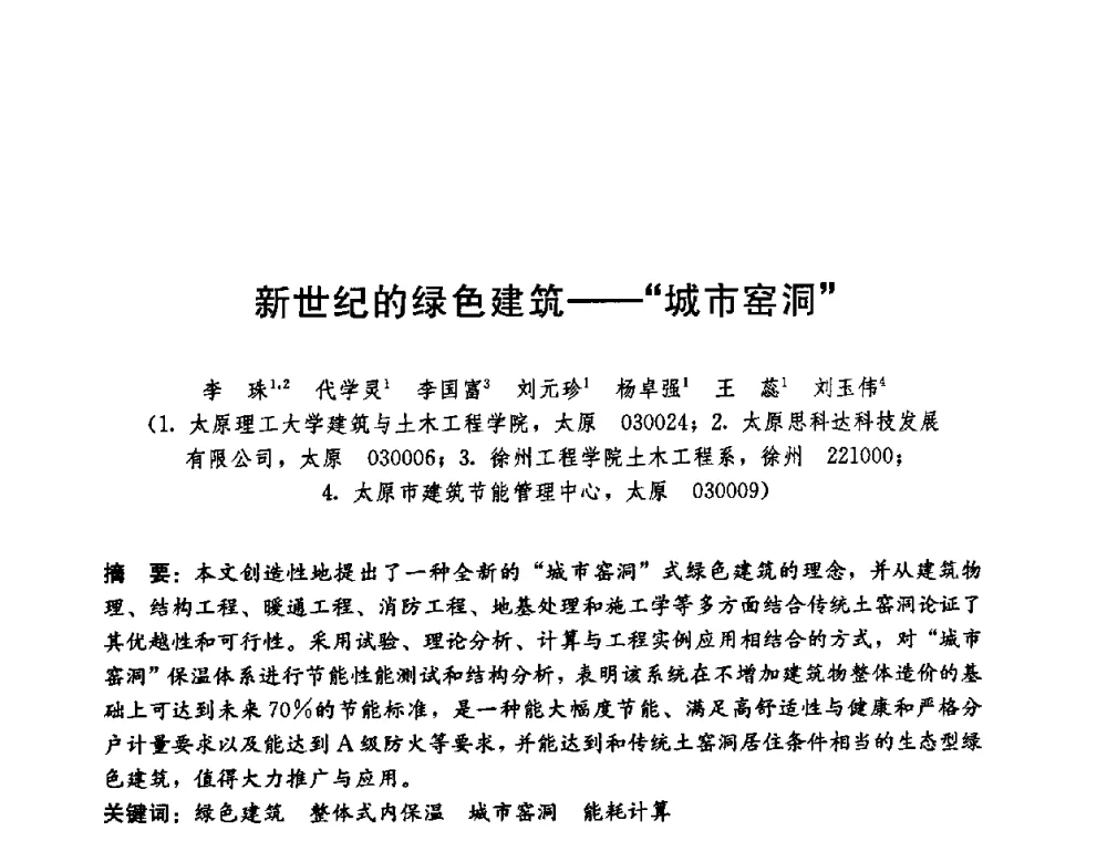 新世纪的绿色建筑——“城市窑洞” - 第五届国际智能、绿色建筑与建筑节能大会