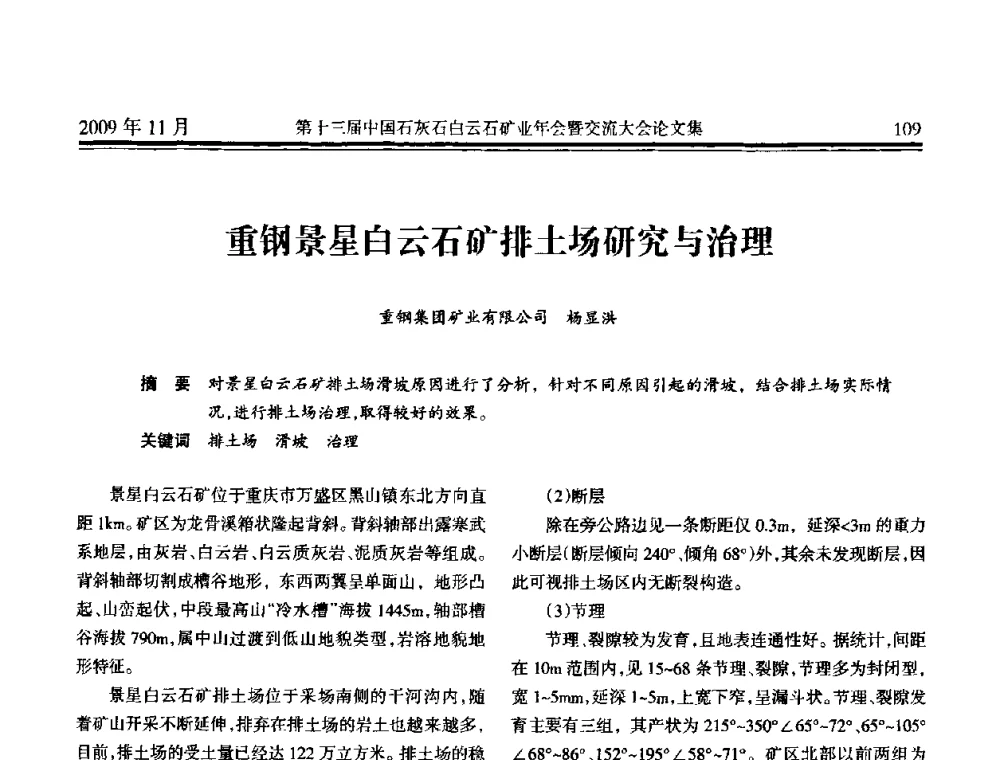 重钢景星白云山矿排土场研究与治理 - 第十三届中国石灰石白云石矿业年会暨交流大会