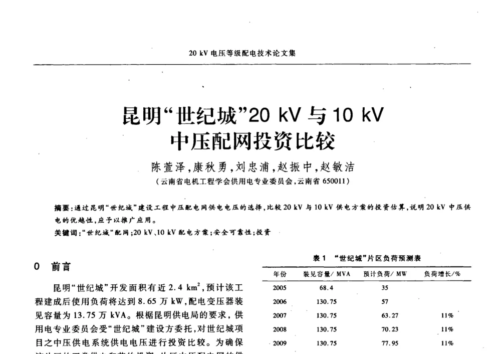 昆明“世纪城”20kV与10kV中压配网投资比较 - 2008年20KV电压供电专题研讨会
