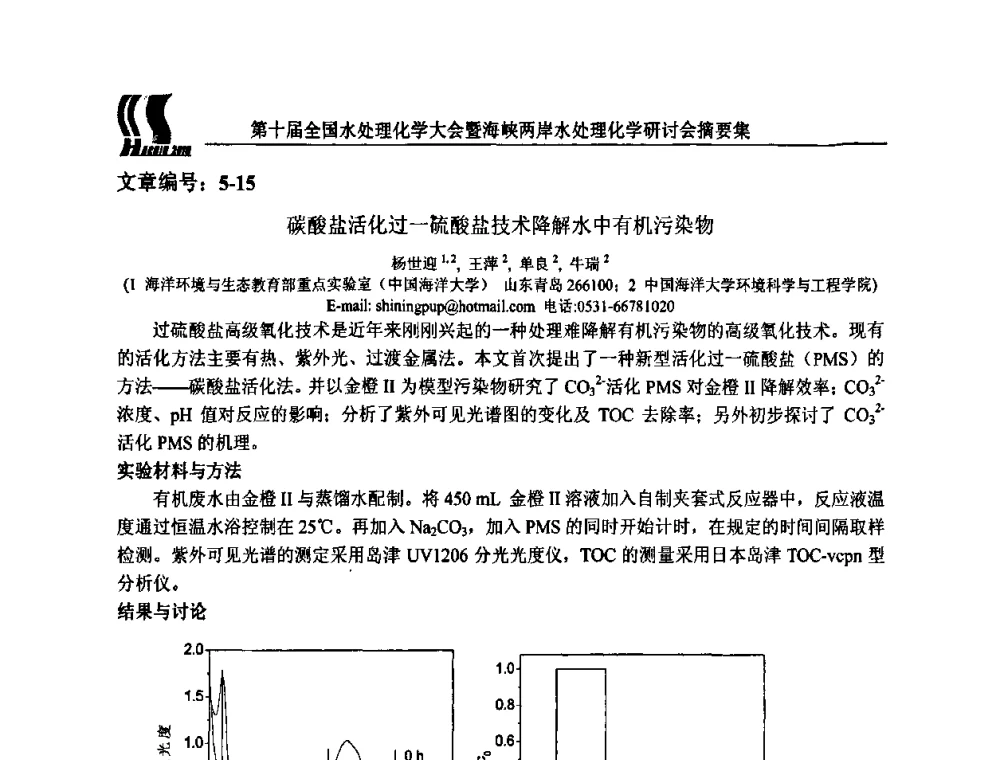 碳酸盐活化过一硫酸盐技术降解水中有机污染物 - 第十届全国水处理化学大会暨海峡两岸水处理化学研讨会