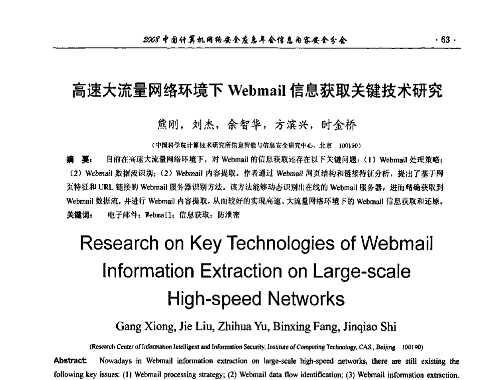 高速大流量网络环境下Webmail信息获取关键技术研究 - 2008中国计算机网络安全应急年会(信息内容安全分会)