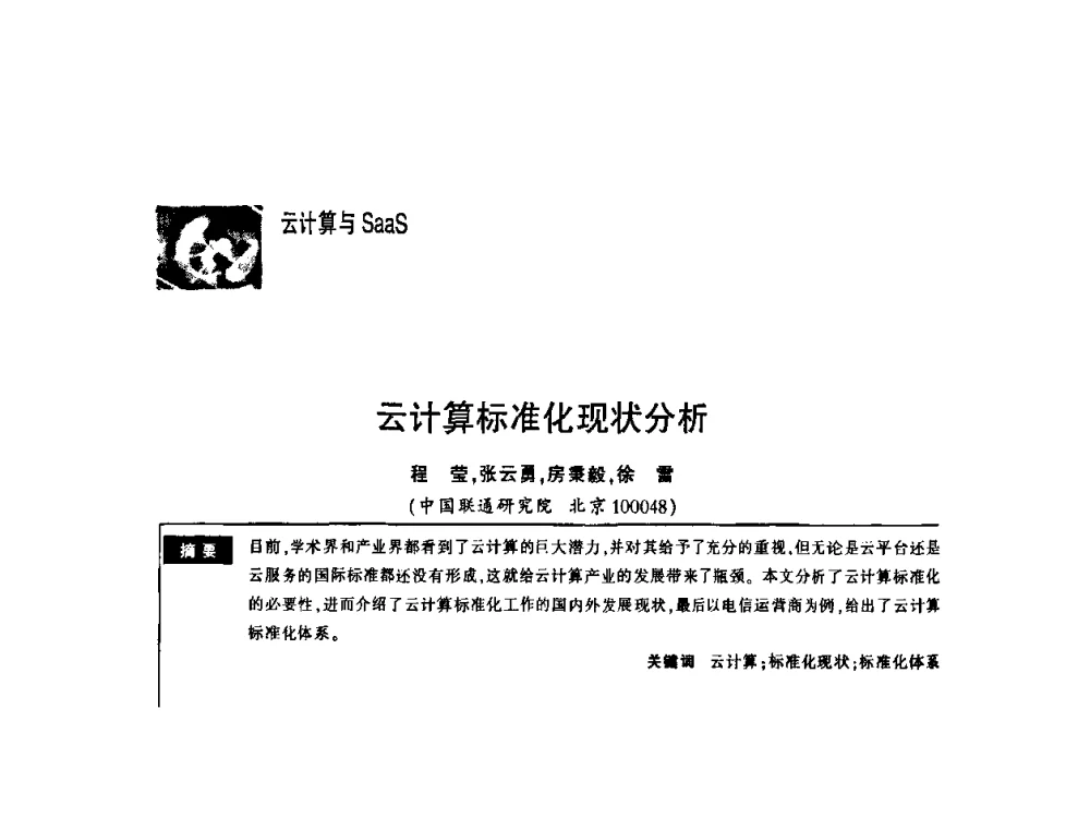 云计算标准化现状分析 - 第一届中国云计算与SaaS大会