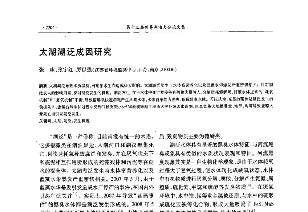 太湖湖泛成因研究 - 第十三届世界湖泊大会
