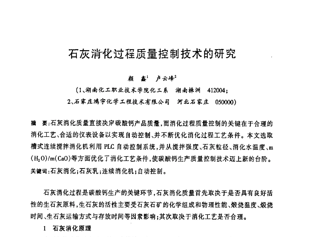 石灰消化过程质量控制技术的研究 - 2008年全国碳酸钙行业会议