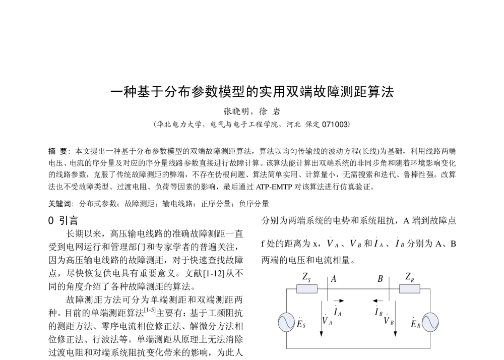 一种基于分布参数模型的实用双端故障测距算法 - 中国高等学校电力系统及其自动化专业第二十六届学术年会暨中国电机工程学会电力系统专业委员会2010年年会