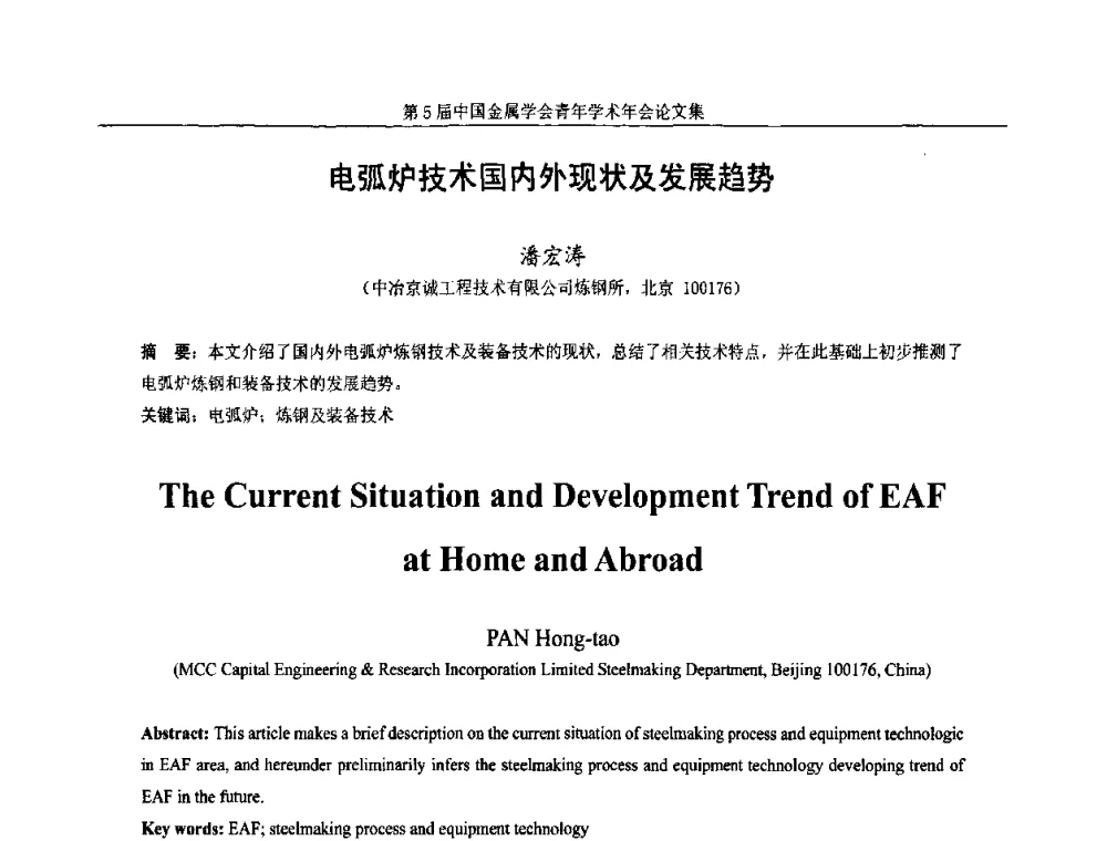 电弧炉技术国内外现状及发展趋势 - 第5届中国金属学会青年学术年会