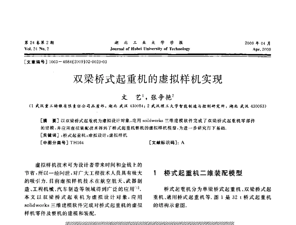 双梁桥式起重机的虚拟样机实现 - 湖北省机械工程学会设计与传动专业委员会2009年学术年会