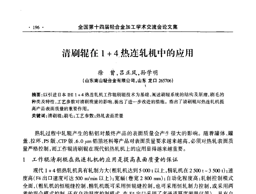 清刷辊在1+4热连轧机中的应用 - 全国第十四届轻合金加工学术交流会