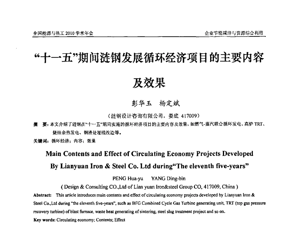 “十一五”期间涟钢发展循环经济项目的主要内容及效果 - 2010年全国能源与热工学术年会