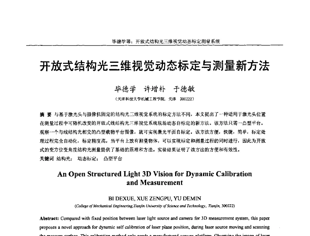 开放式结构光三维视觉动态标定与测量新方法 - 第十四届全国图象图形学学术会议